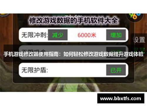 手机游戏修改器使用指南：如何轻松修改游戏数据提升游戏体验