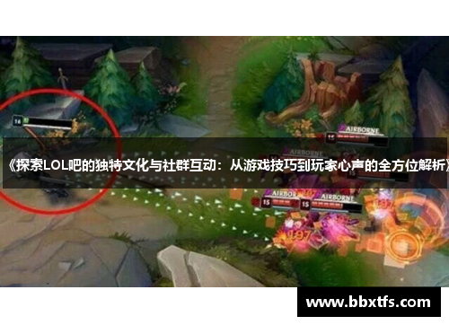 《探索LOL吧的独特文化与社群互动：从游戏技巧到玩家心声的全方位解析》