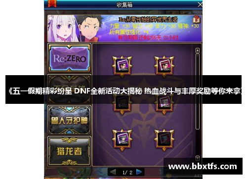 《五一假期精彩纷呈 DNF全新活动大揭秘 热血战斗与丰厚奖励等你来拿》