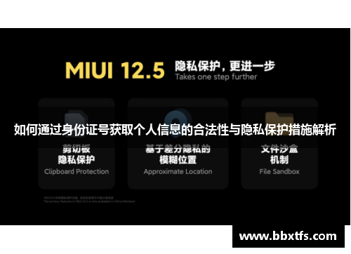 如何通过身份证号获取个人信息的合法性与隐私保护措施解析