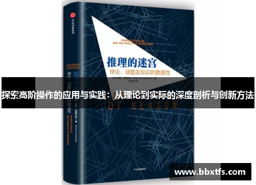 探索高阶操作的应用与实践：从理论到实际的深度剖析与创新方法