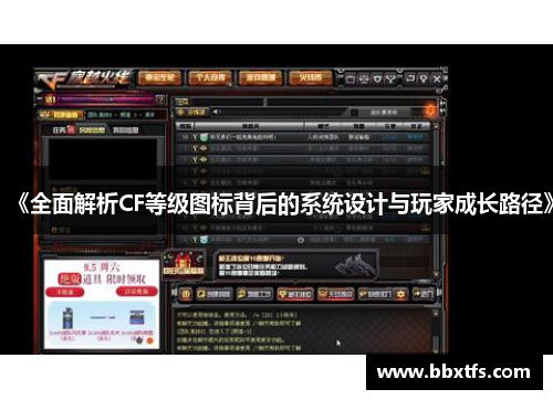《全面解析CF等级图标背后的系统设计与玩家成长路径》