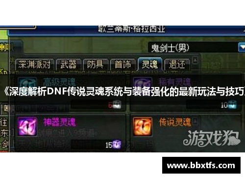 《深度解析DNF传说灵魂系统与装备强化的最新玩法与技巧》