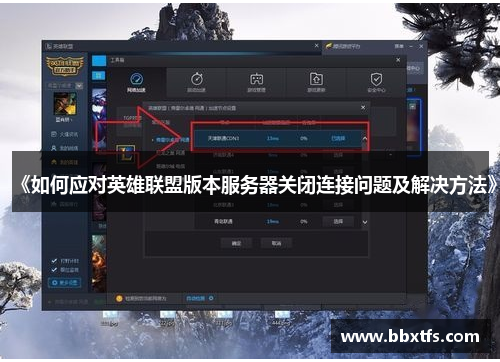 《如何应对英雄联盟版本服务器关闭连接问题及解决方法》