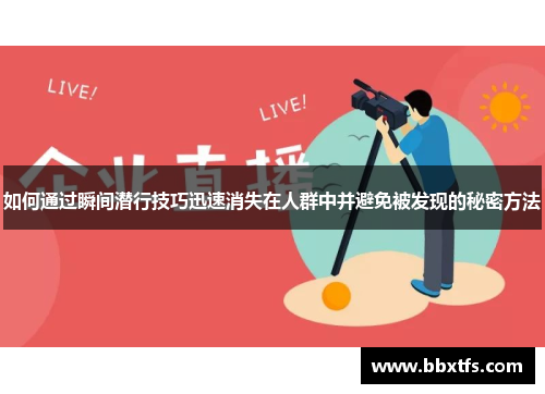 如何通过瞬间潜行技巧迅速消失在人群中并避免被发现的秘密方法