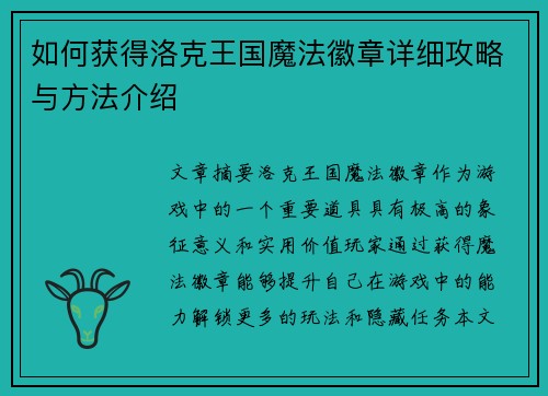 如何获得洛克王国魔法徽章详细攻略与方法介绍