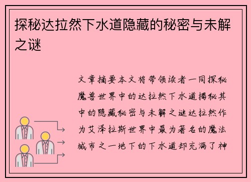 探秘达拉然下水道隐藏的秘密与未解之谜