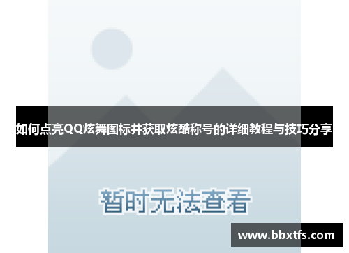 如何点亮QQ炫舞图标并获取炫酷称号的详细教程与技巧分享