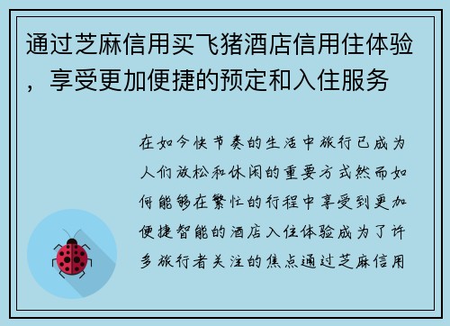 通过芝麻信用买飞猪酒店信用住体验,享受更加便捷的预定和入住服务